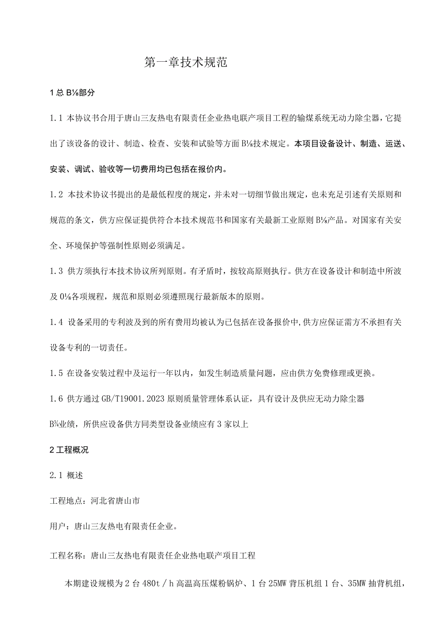 热电联产项目无动力除尘设备的采购协议.docx_第3页