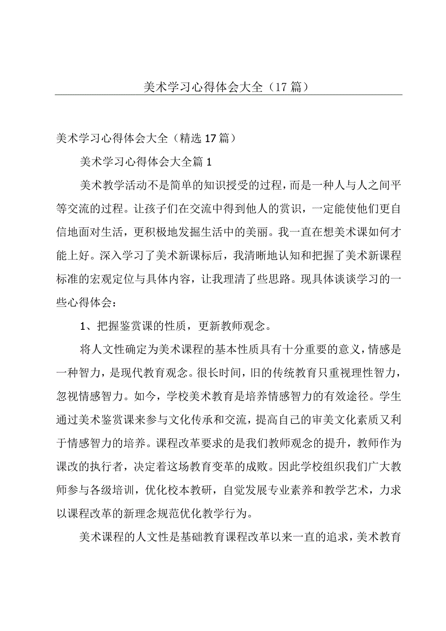 美术学习心得体会大全（17篇）.docx_第1页