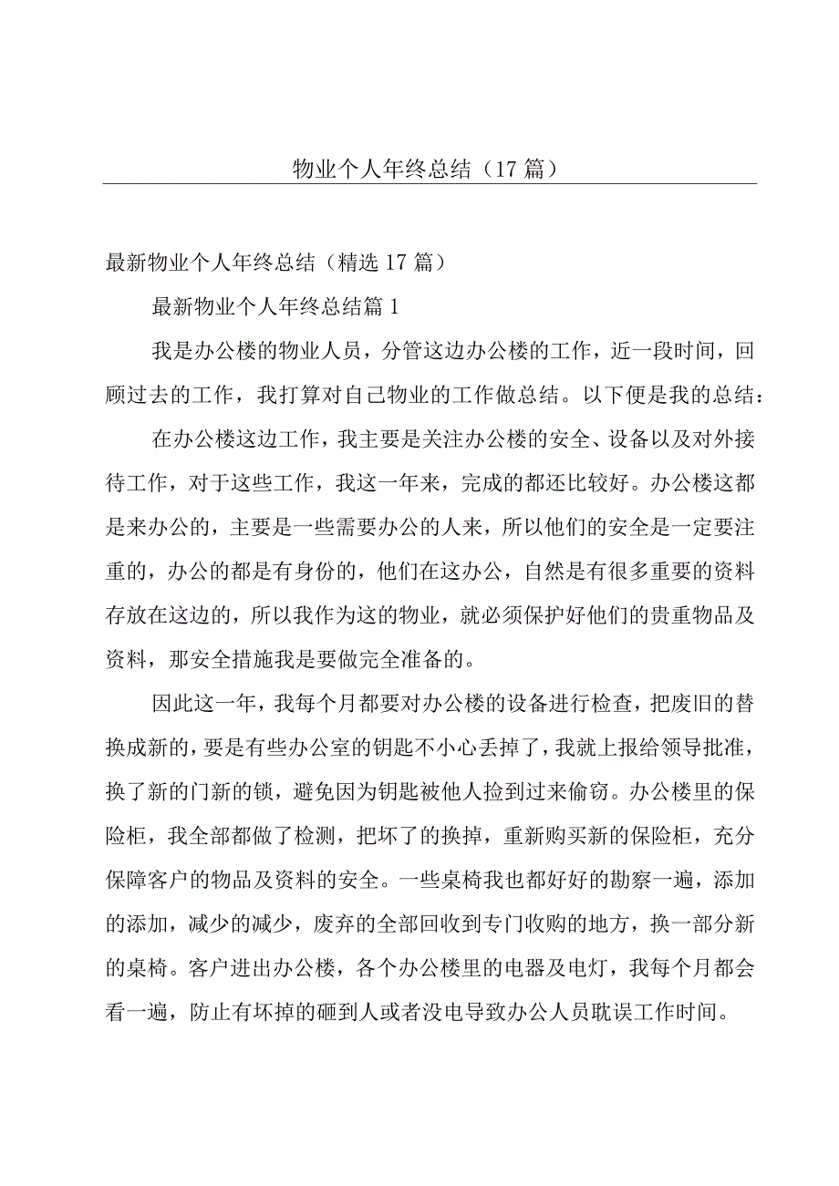 物业个人年终总结（17篇）.docx_第1页