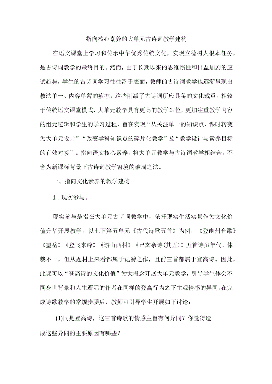 指向核心素养的大单元古诗词教学建构.docx_第1页