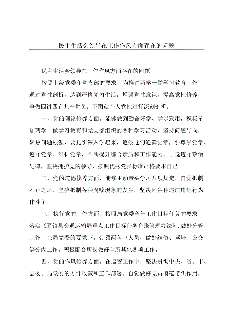 民主生活会领导在工作作风方面存在的问题.docx_第1页