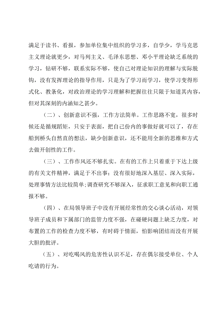 民主生活会领导在工作作风方面存在的问题.docx_第3页