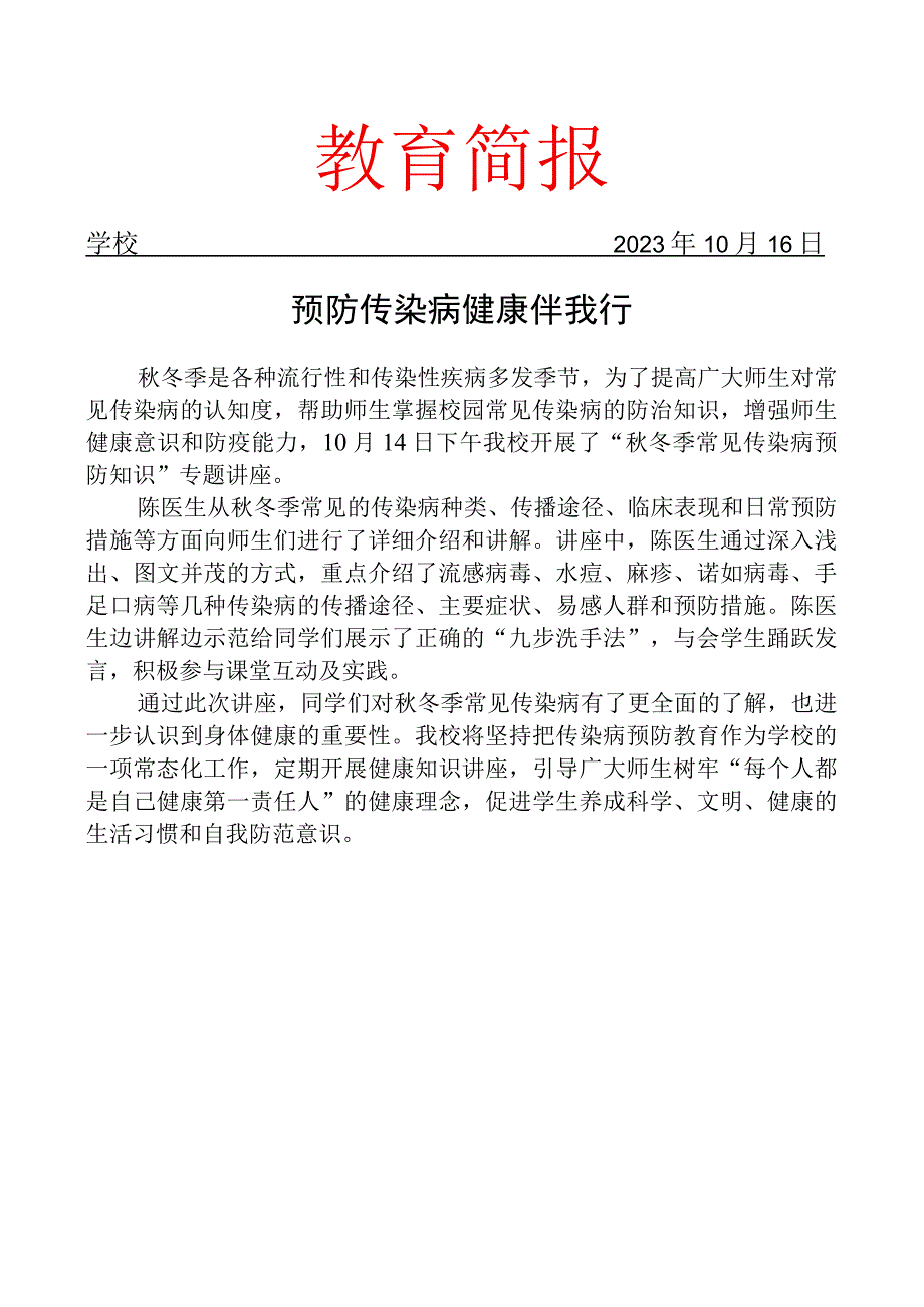 开展秋冬季常见传染病预防知识专题讲座简报.docx_第1页