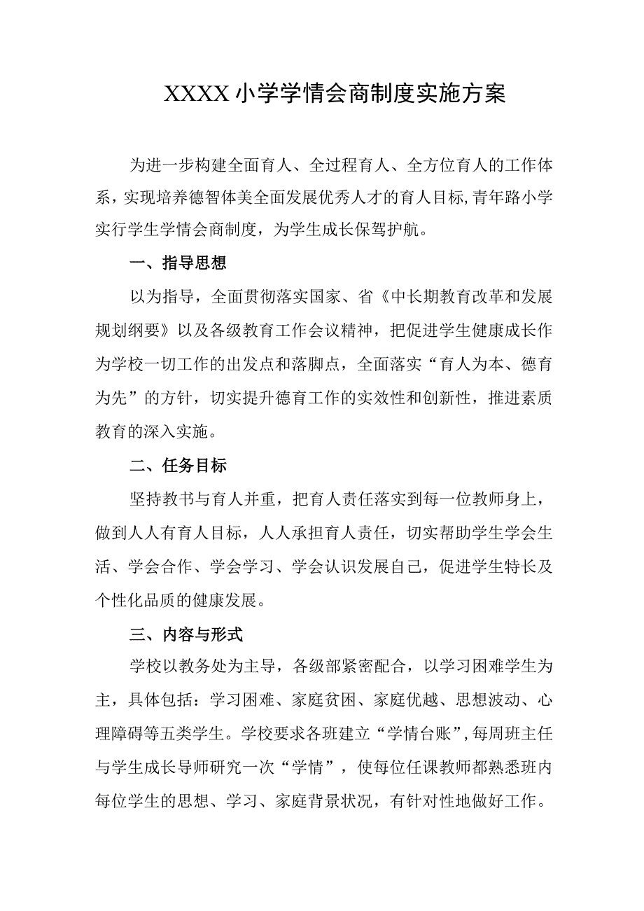 小学学情会商制度实施方案.docx_第1页