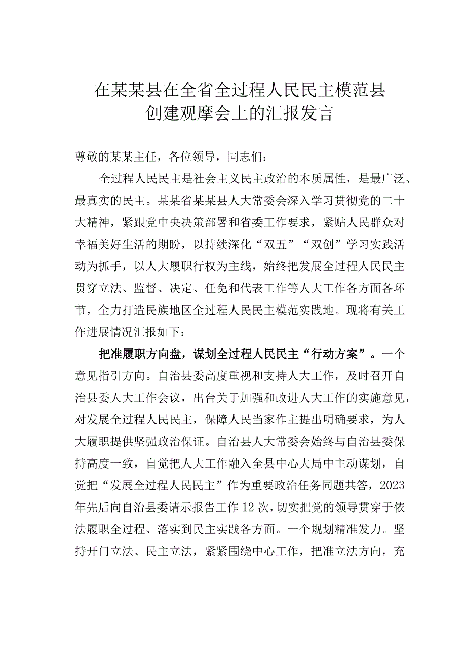 在某某县在全省全过程人民民主模范县创建观摩会上的汇报发言.docx_第1页