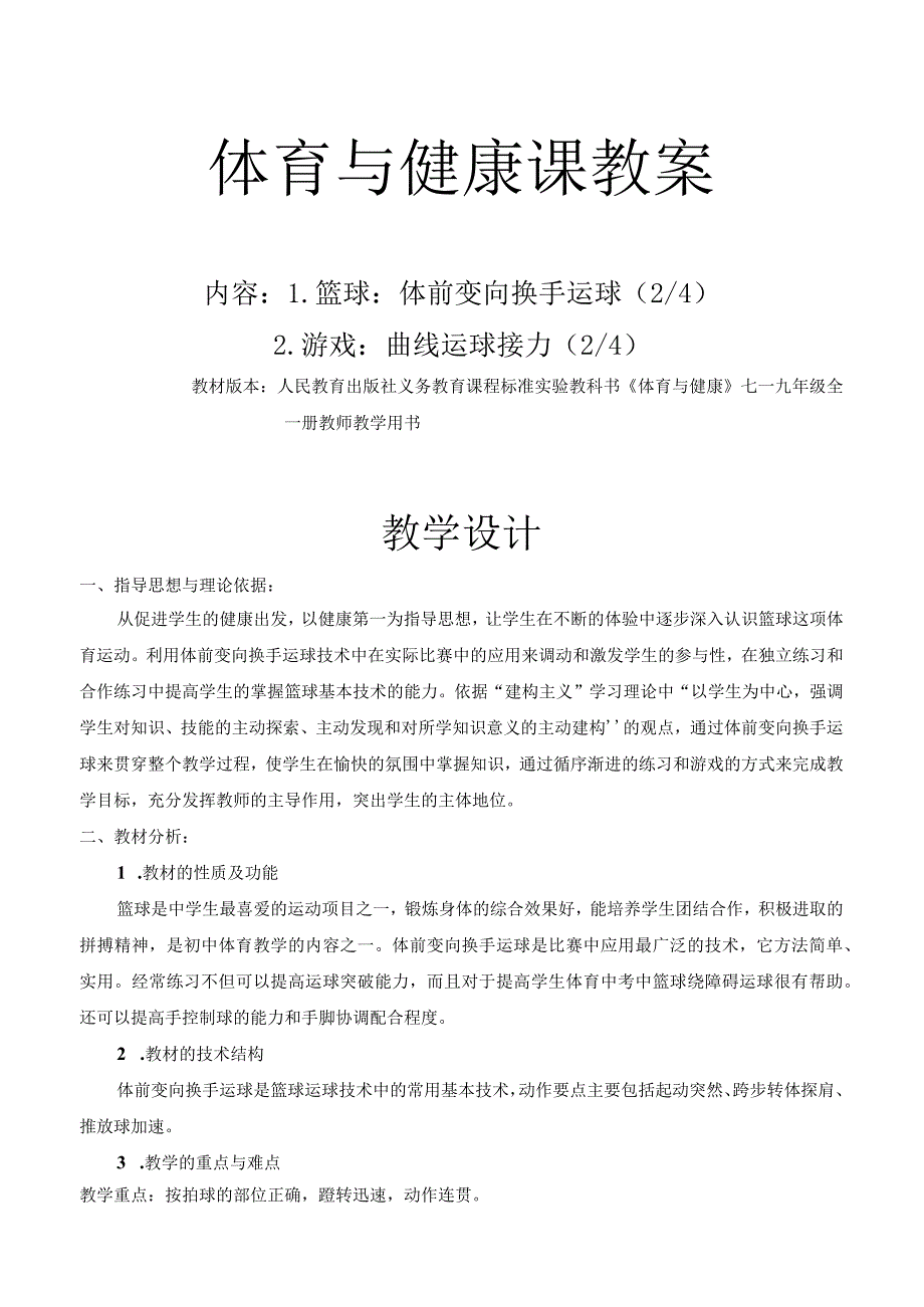 水平四（初一）体育《篮球：体前变向换手运球》教学设计及教案（附单元教学计划及教学反思）.docx_第1页