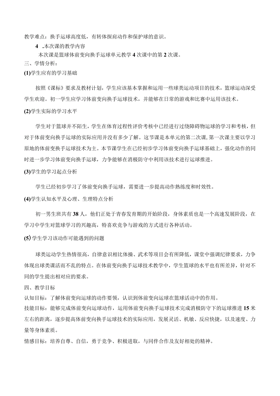 水平四（初一）体育《篮球：体前变向换手运球》教学设计及教案（附单元教学计划及教学反思）.docx_第2页