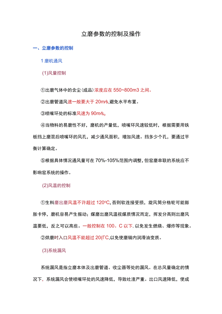 立磨参数的控制及操作.docx_第1页