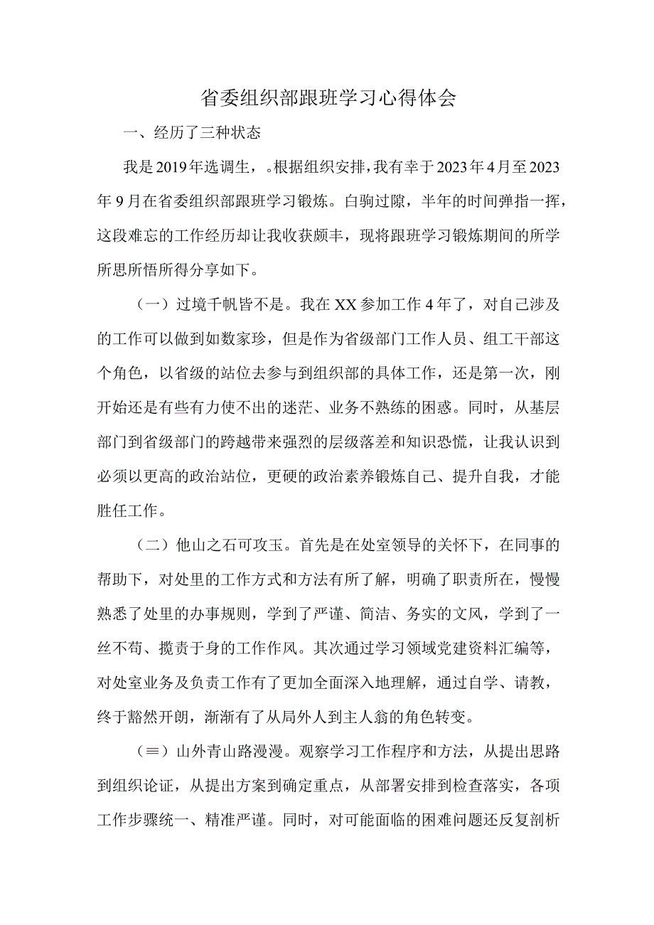 省委组织部跟班学习心得体会.docx_第1页