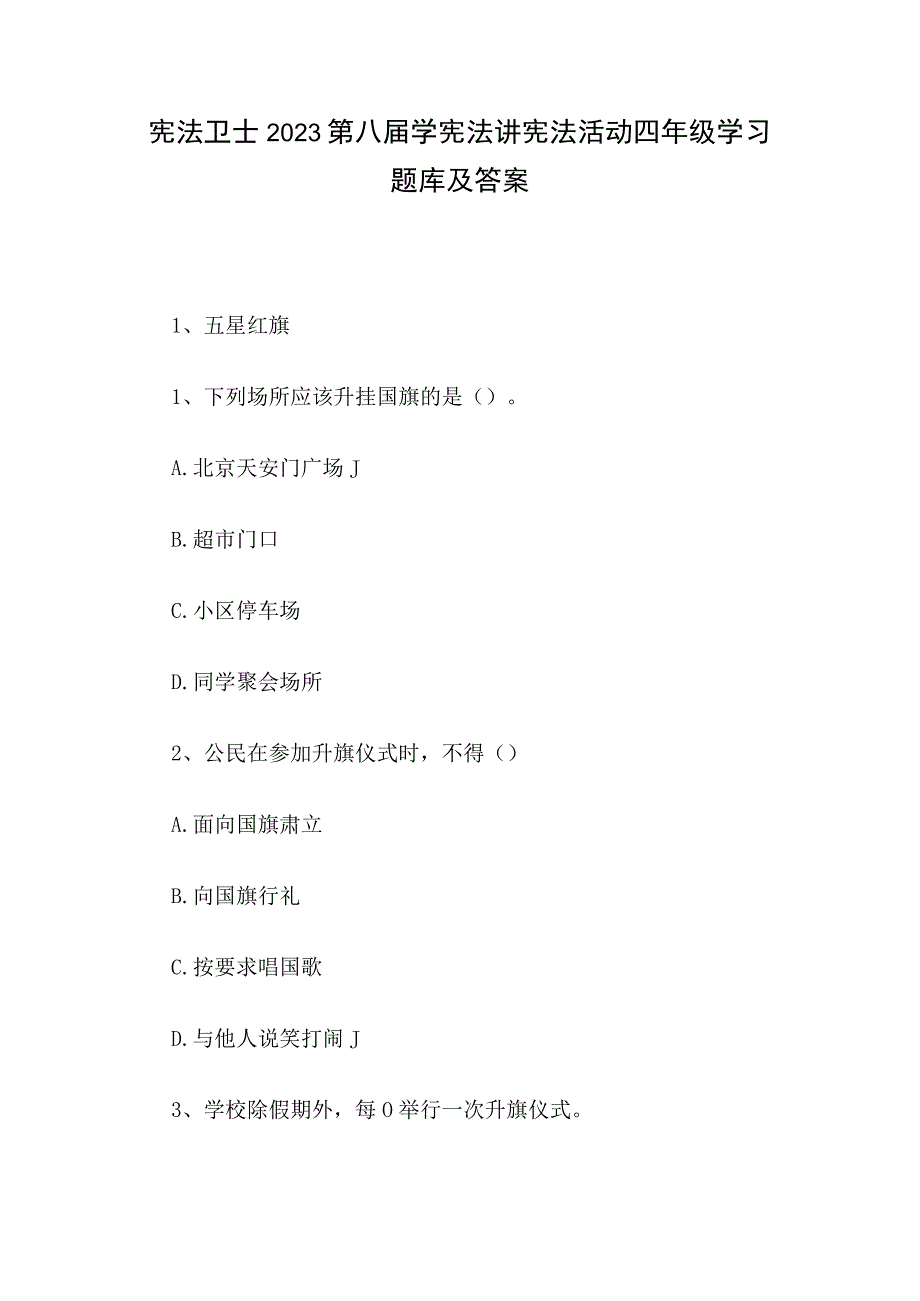 宪法卫士2023第八届学宪法讲宪法活动四年级学习题库及答案.docx_第1页