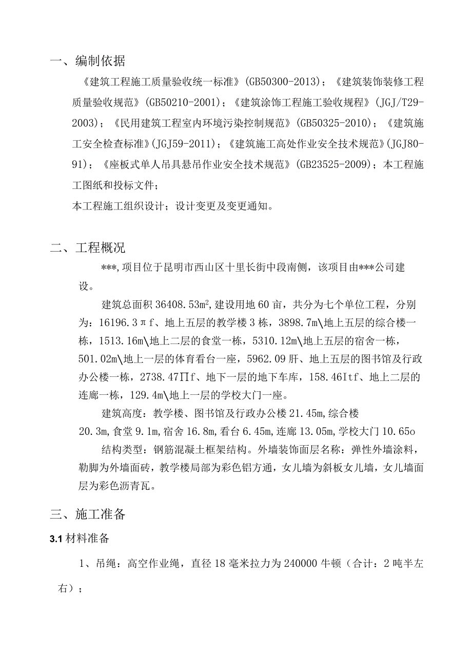 外墙涂料吊绳工程施工组织设计方案资料全.docx_第3页