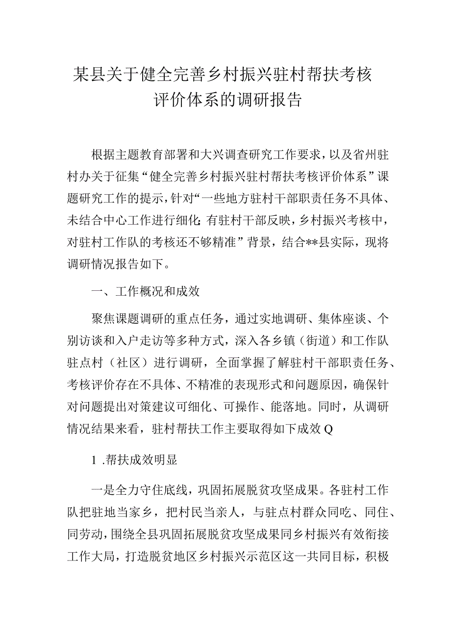 某县关于健全完善乡村振兴驻村帮扶考核评价体系的调研报告.docx_第1页