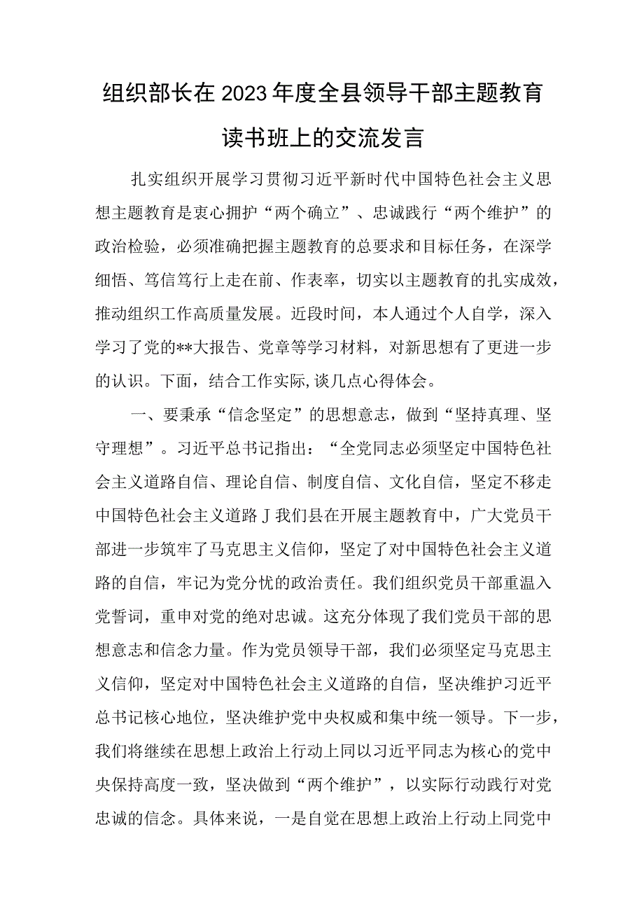 组织部长在2023年度全县领导干部主题教育读书班上的交流发言与2023年扶贫工作总结.docx_第1页