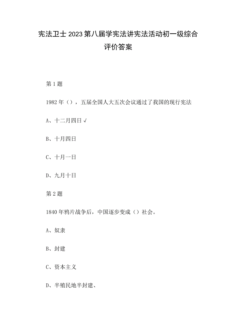 宪法卫士2023第八届学宪法讲宪法活动初一级综合评价答案.docx_第1页