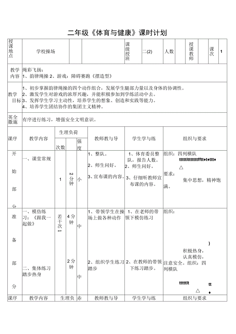 水平一（二年级）体育《绳彩飞扬：韵律绳操》教学设计及教案.docx_第3页