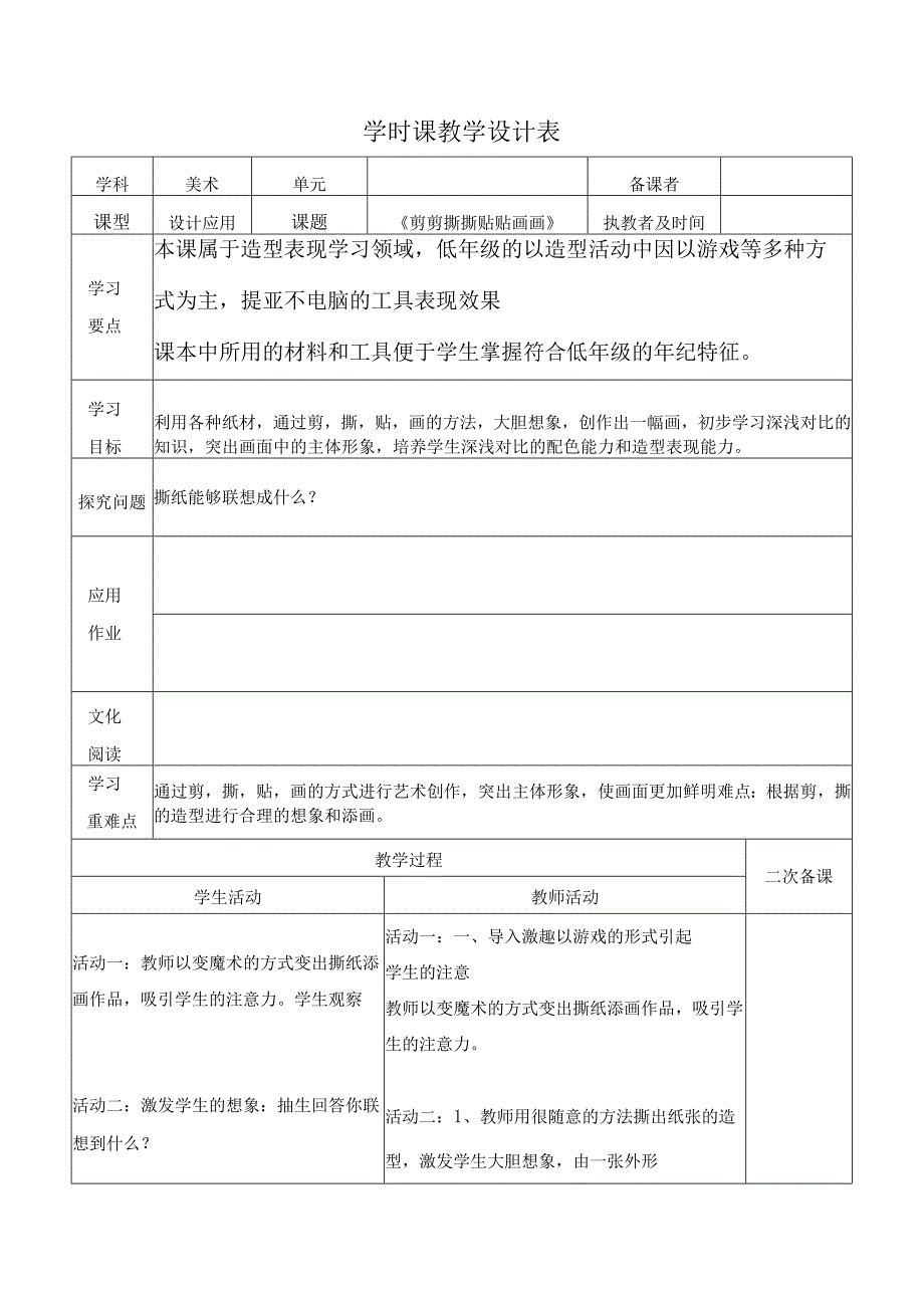 小学美术《剪剪撕撕贴贴画画》教案.docx_第1页