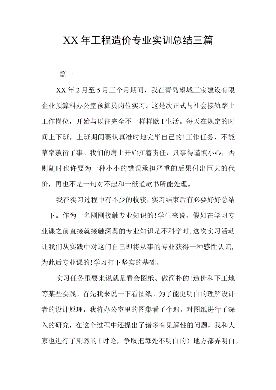 年工程造价专业实训总结.docx_第1页