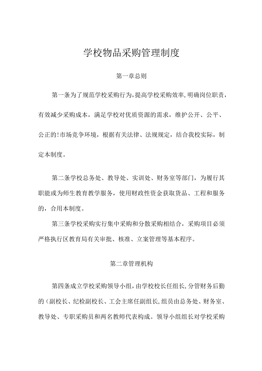 学校物品采购管理规范化.docx_第1页