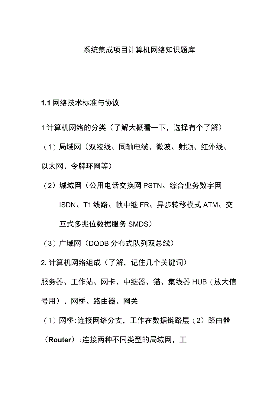 系统集成项目计算机网络知识题库.docx_第1页