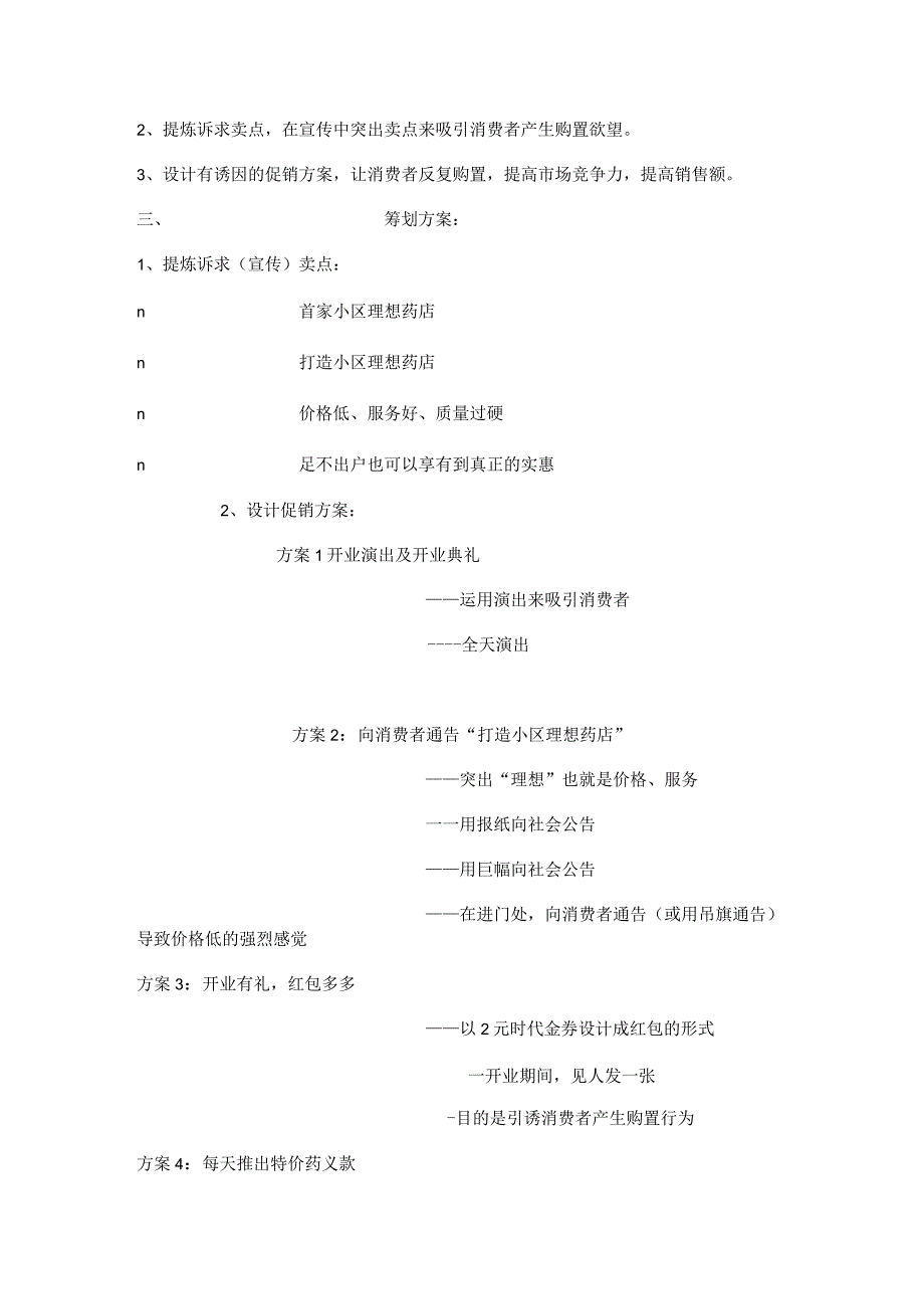 杏康大药房开业计划.docx_第3页