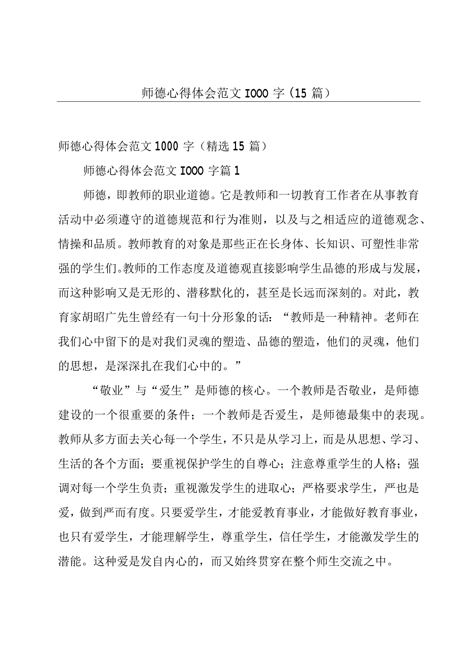 师德心得体会范文1000字（15篇）.docx_第1页