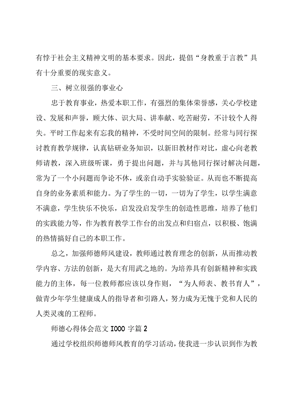 师德心得体会范文1000字（15篇）.docx_第3页