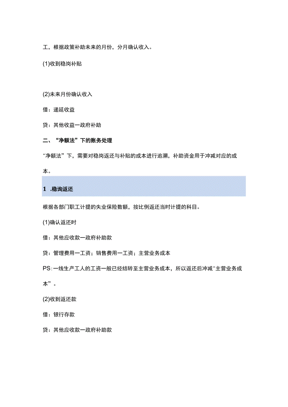 稳岗返还和稳岗补贴的会计账务处理.docx_第2页