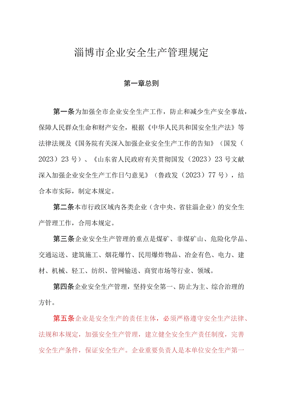 淄博企业安全生产管理规定.docx_第1页