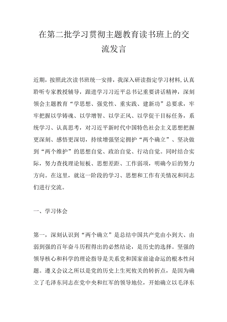 在第二批学习贯彻主题教育读书班上的交流发言.docx_第1页