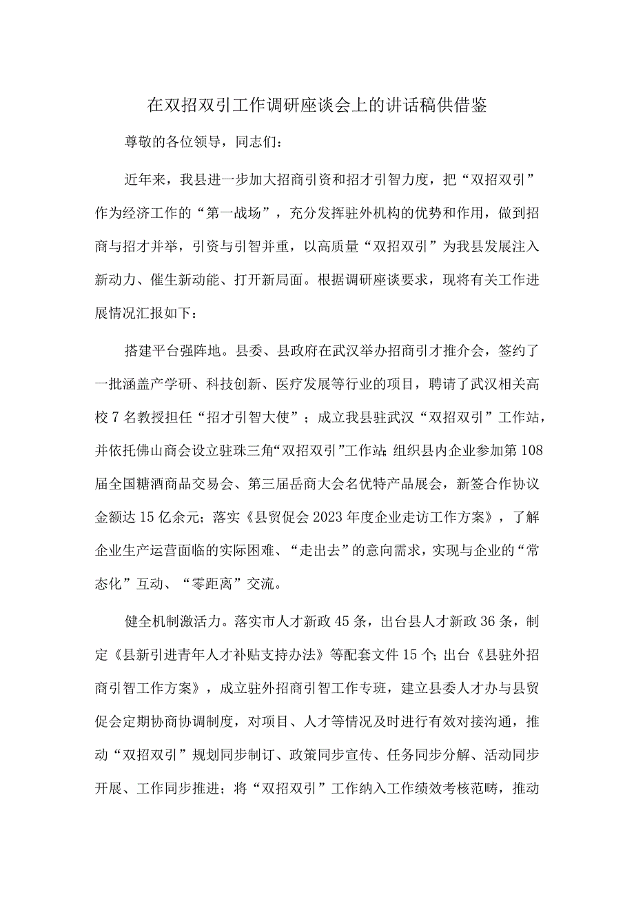 在双招双引工作调研座谈会上的讲话稿供借鉴.docx_第1页