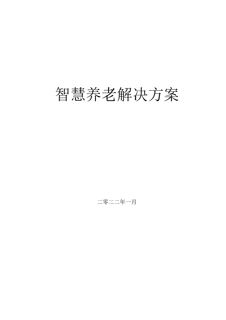 智慧养老解决方案（纯方案35页）.docx_第1页