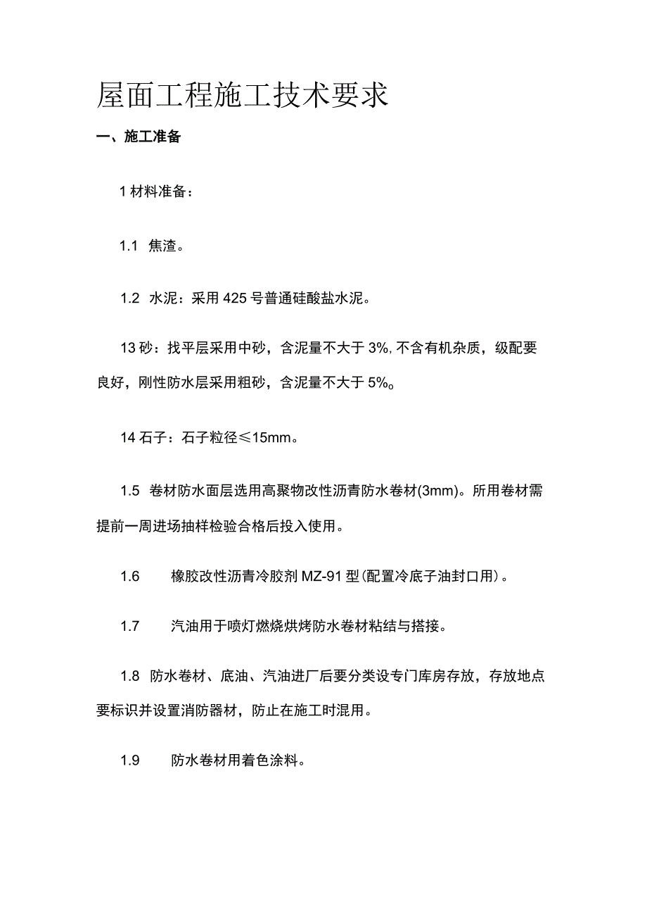 屋面工程施工技术要求.docx_第1页