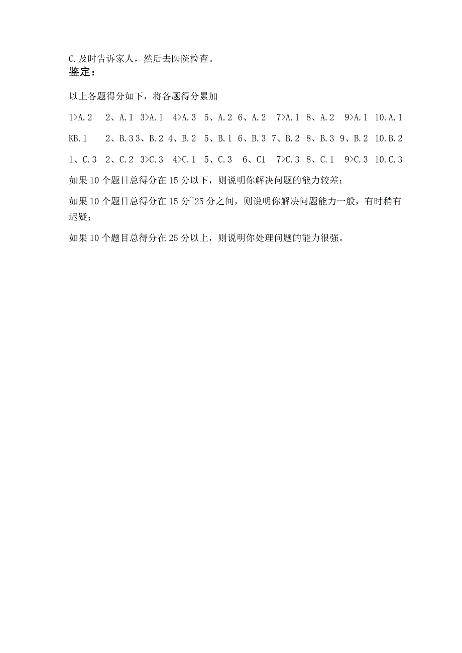 素质能力测试问题处理能力测评.docx_第2页