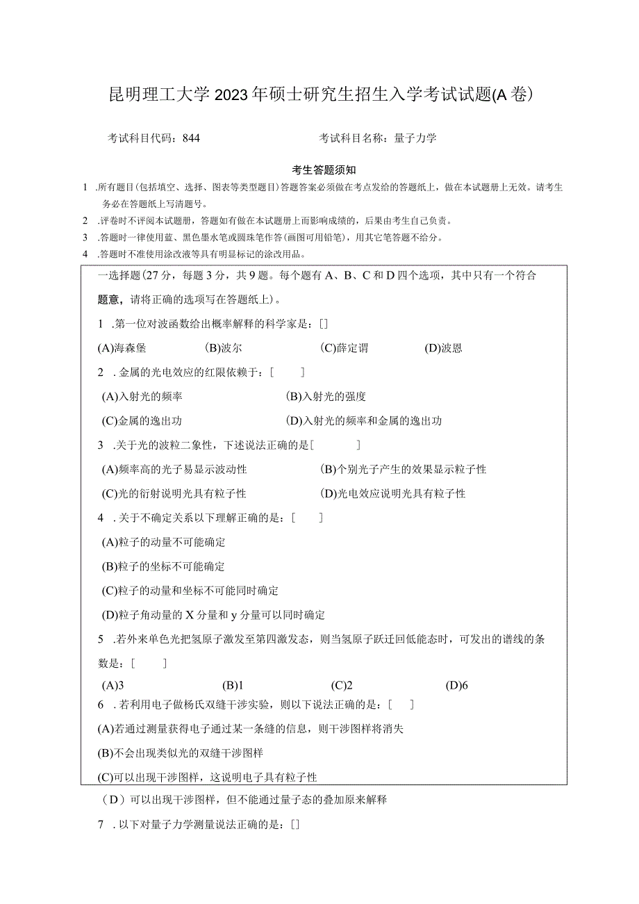 昆明理工大学2020年硕士研究生入学考试自命题量子力学试题.docx_第1页