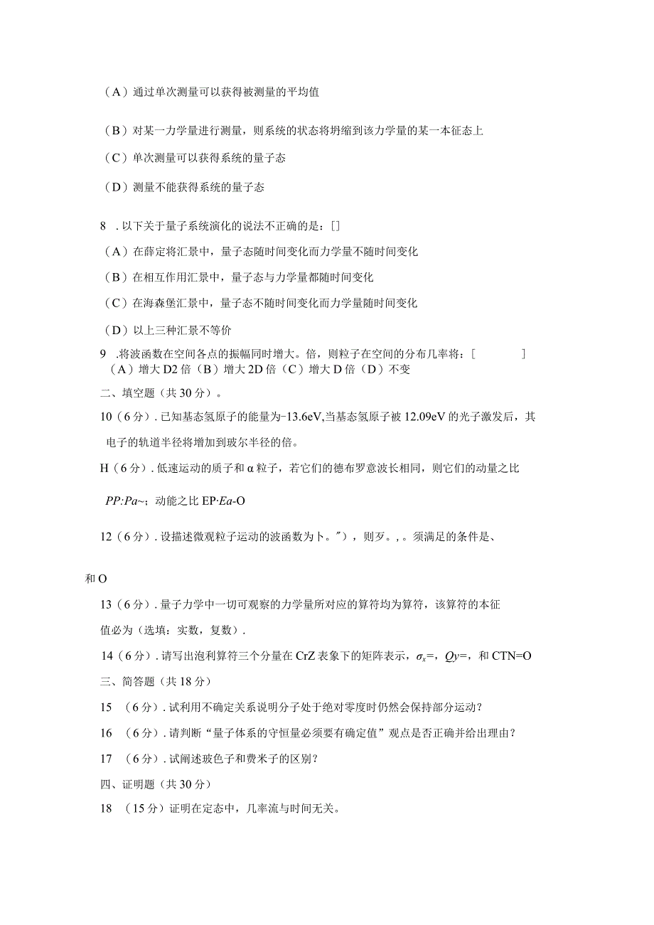 昆明理工大学2020年硕士研究生入学考试自命题量子力学试题.docx_第2页