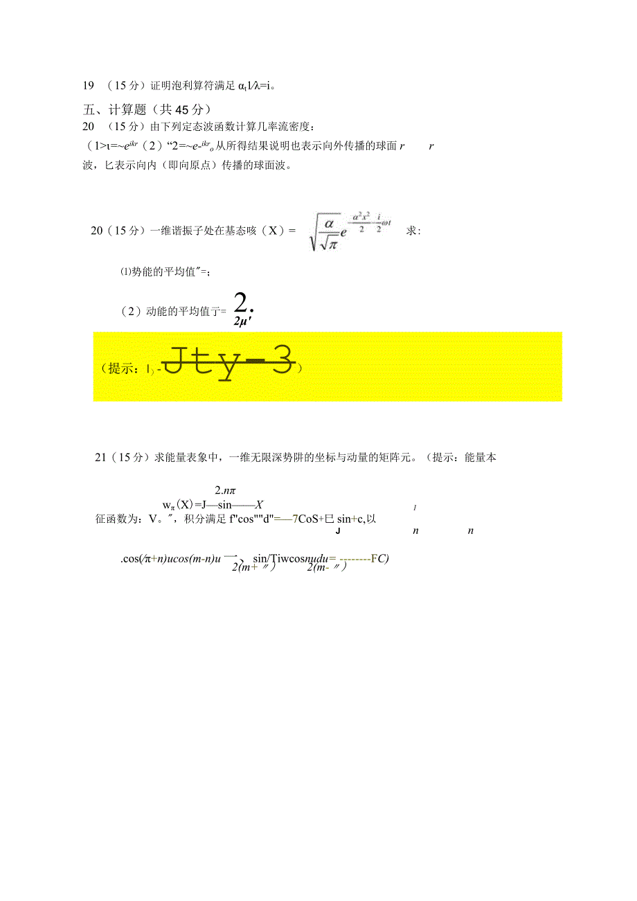 昆明理工大学2020年硕士研究生入学考试自命题量子力学试题.docx_第3页