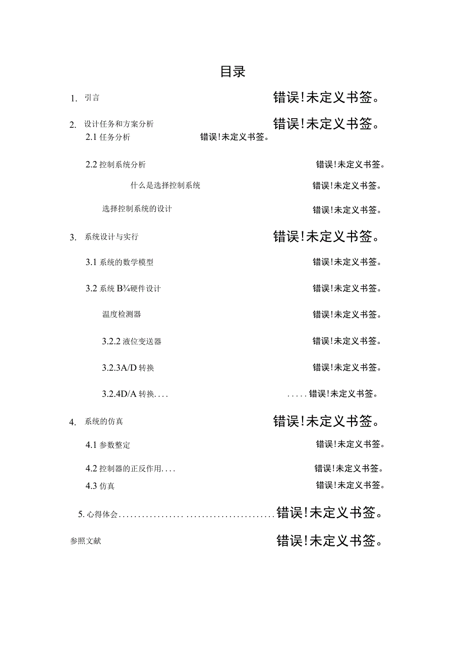 温液控制系统的设计.docx_第1页