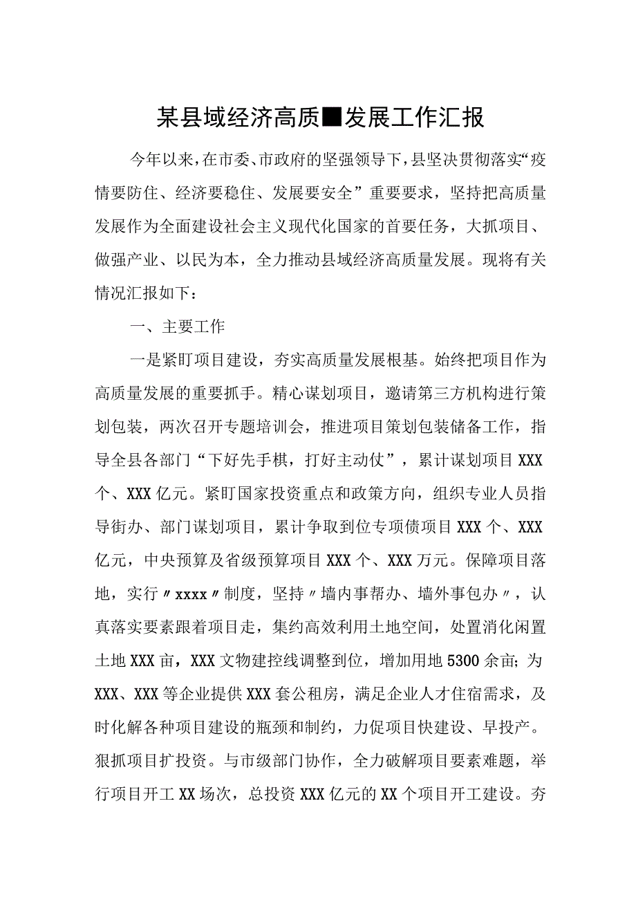 某县域经济高质量发展工作汇报.docx_第1页