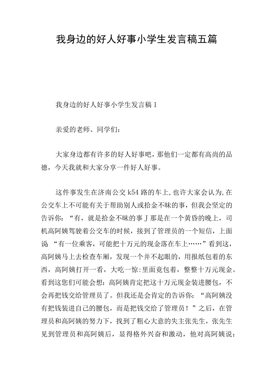 我身边的好人好事小学生发言稿五篇.docx_第1页