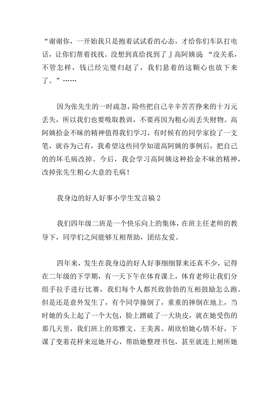 我身边的好人好事小学生发言稿五篇.docx_第2页