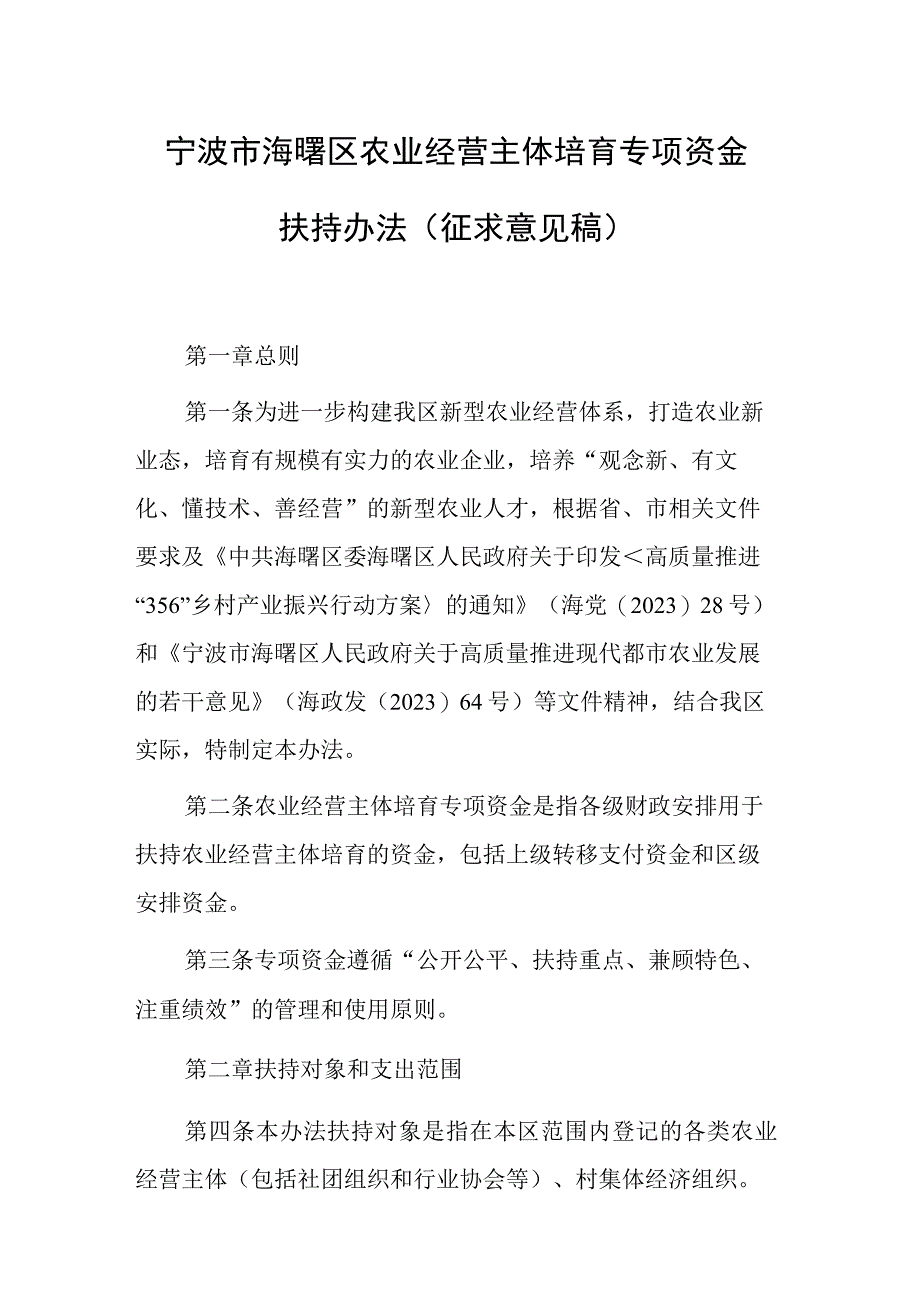 宁波市海曙区农业经营主体培育专项资金扶持办法（征求意见稿）.docx_第1页