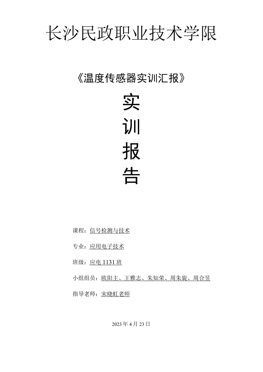 温度传感器实验总结.docx_第1页