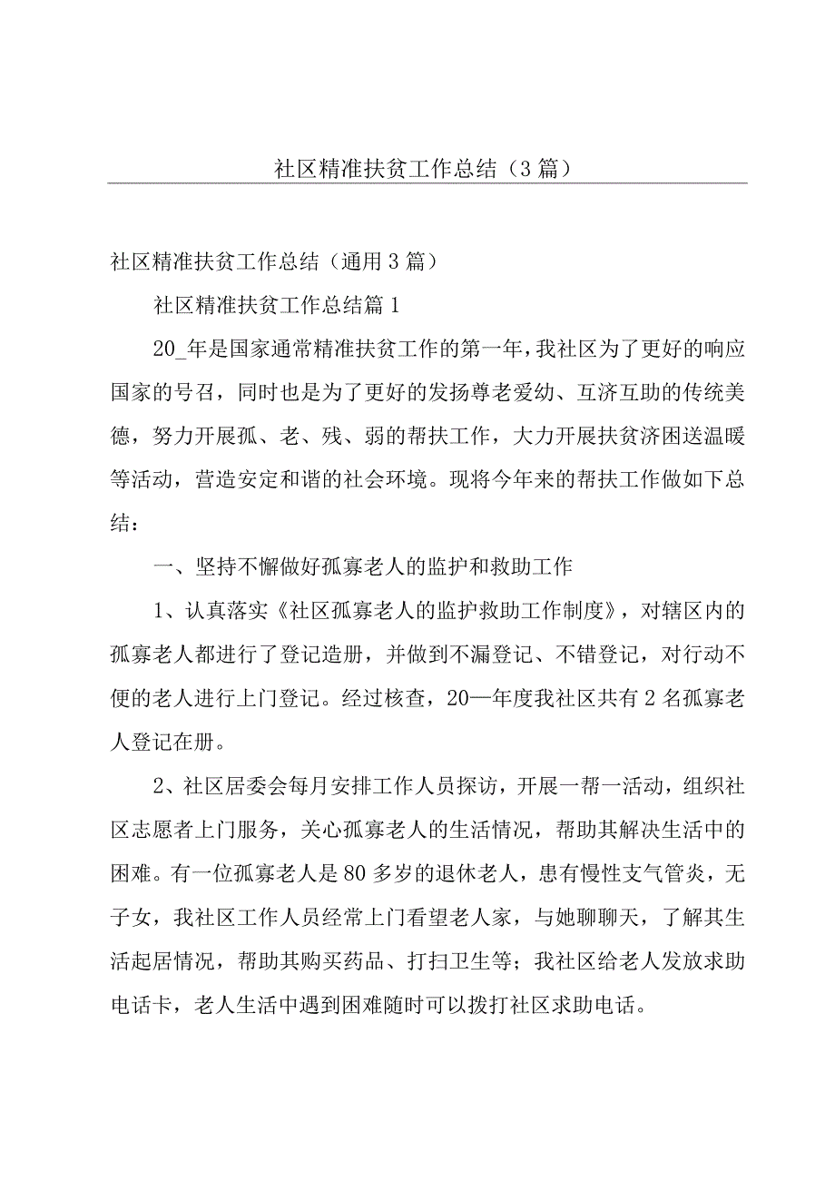 社区精准扶贫工作总结（3篇）.docx_第1页