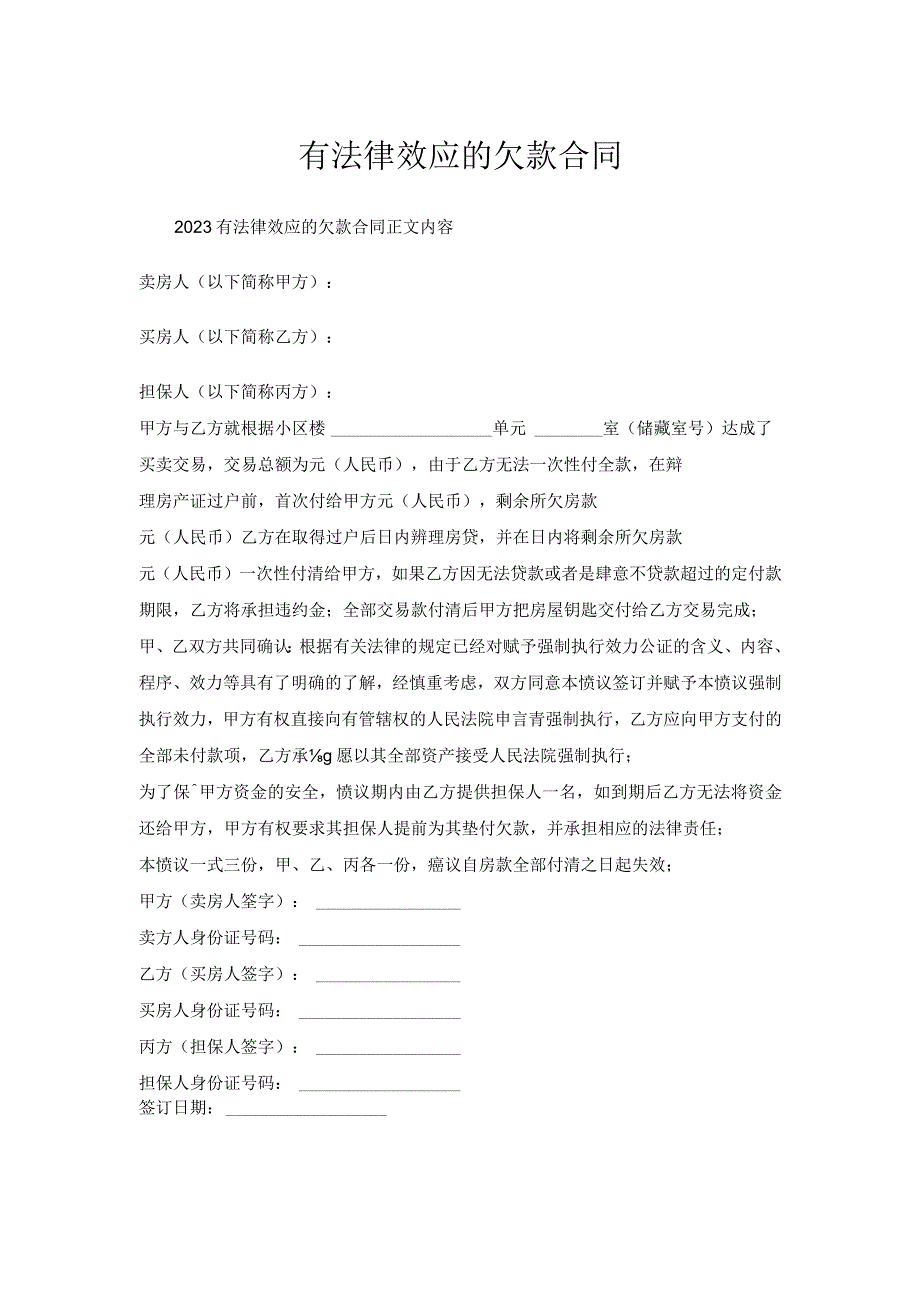 有法律效应欠款合同.docx_第1页