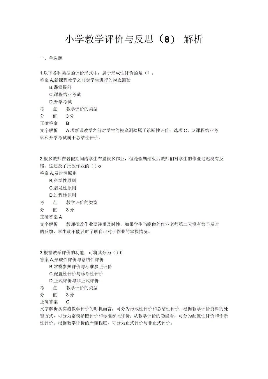 小学教学评价与反思 章节练习8.docx_第1页