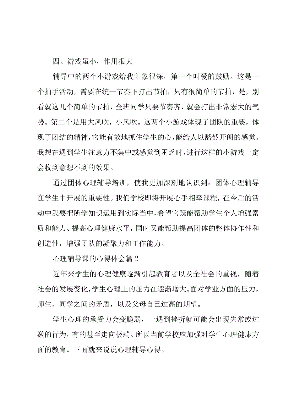 心理辅导课的心得体会（3篇）.docx_第3页