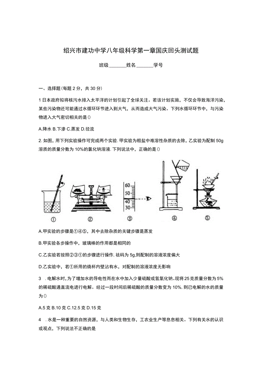 浙江省绍兴市越城区绍兴市建功中学2023-2024学年八年级上学期10月月考科学试题.docx_第1页