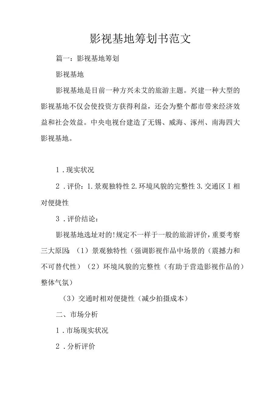 影视基地策划书案例分析.docx_第1页