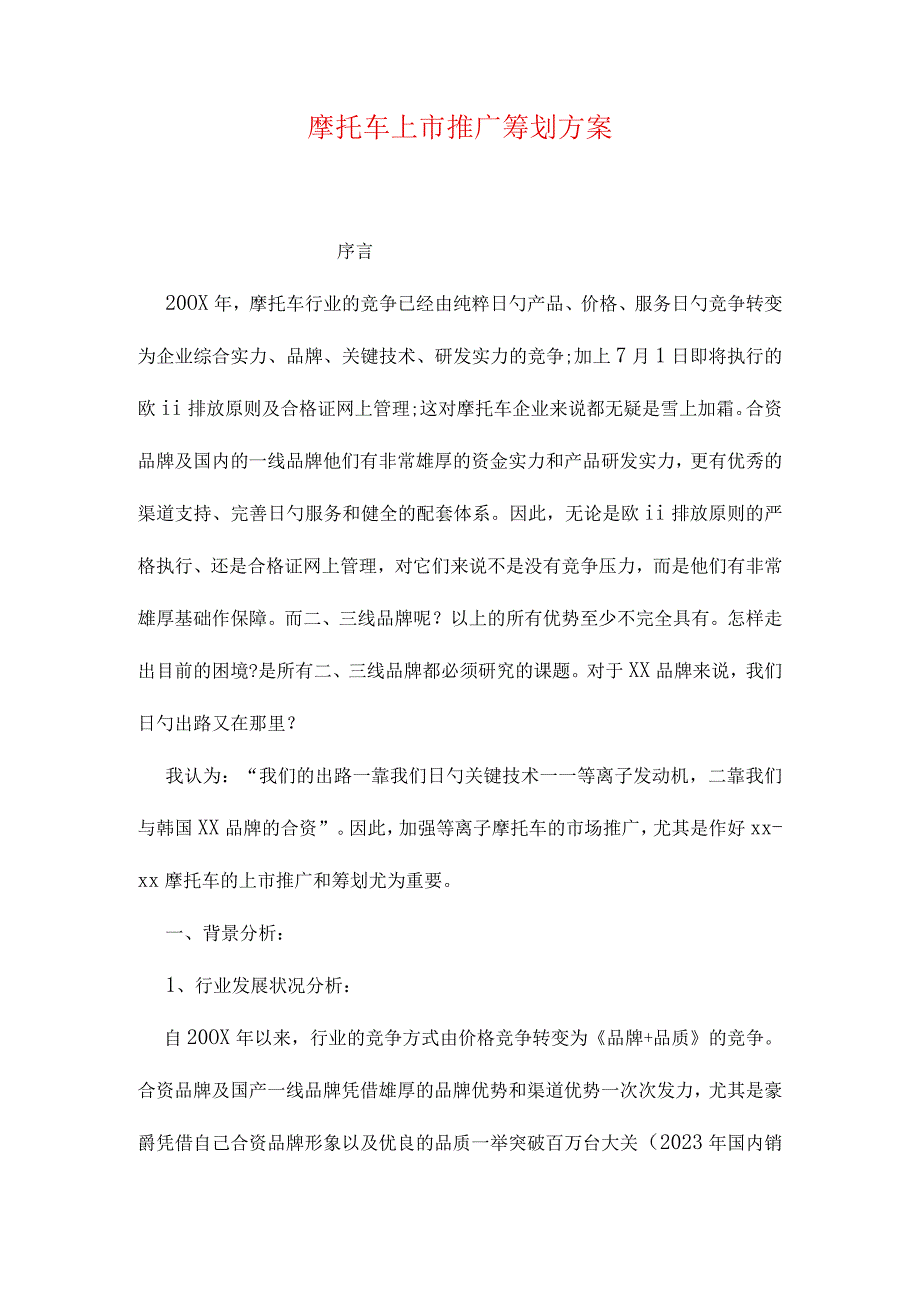 摩托车市场推广策略.docx_第1页