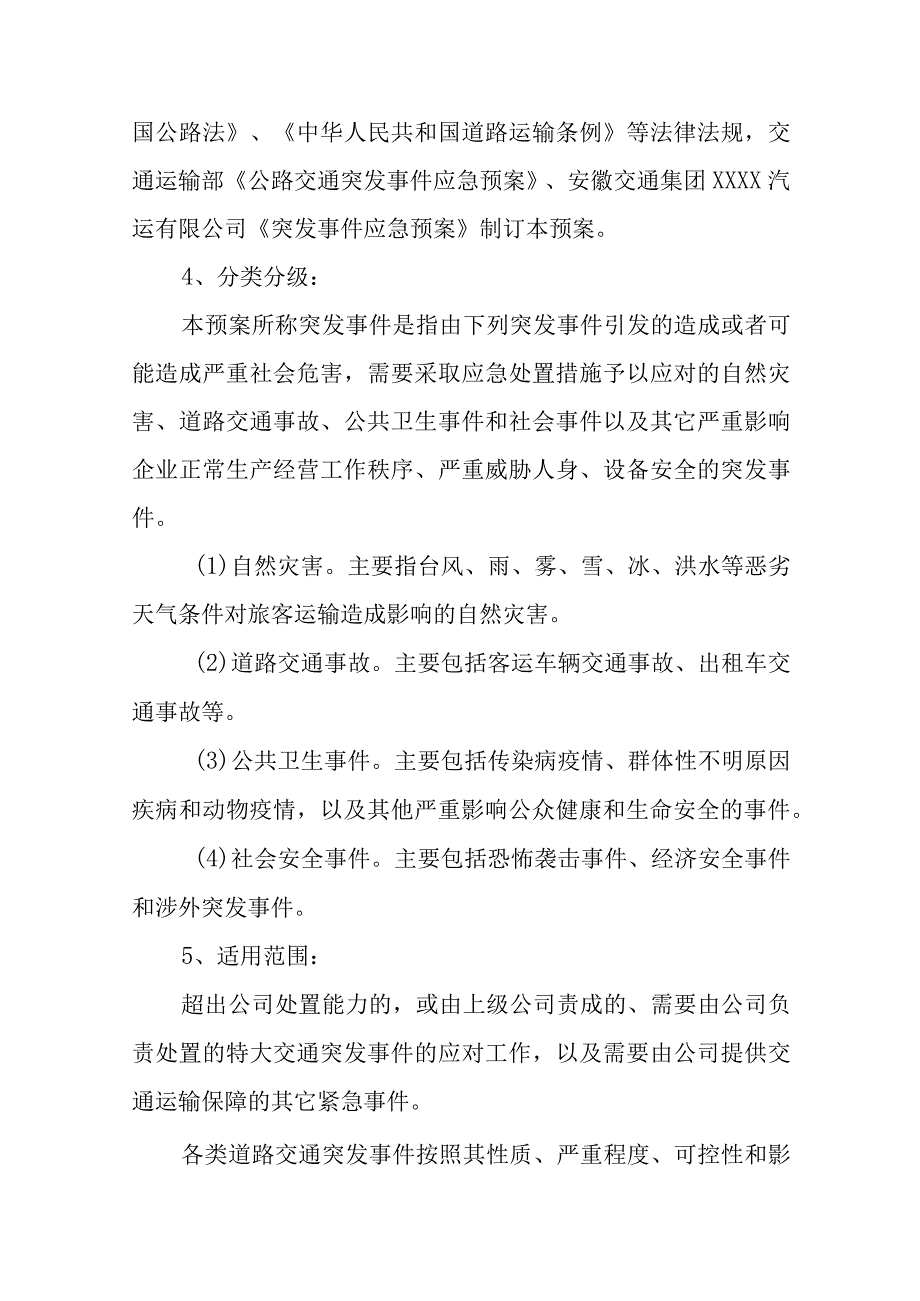 汽运有限公司公交公司突发事件综合应急预案.docx_第3页